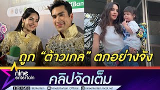 ญาญ่า เขินโดน แอบิเกล ตกหัวใจ ณเดชน์ หยอดหวานวาเลนไทน์คือทุกวัน (คลิปจัดเต็ม)