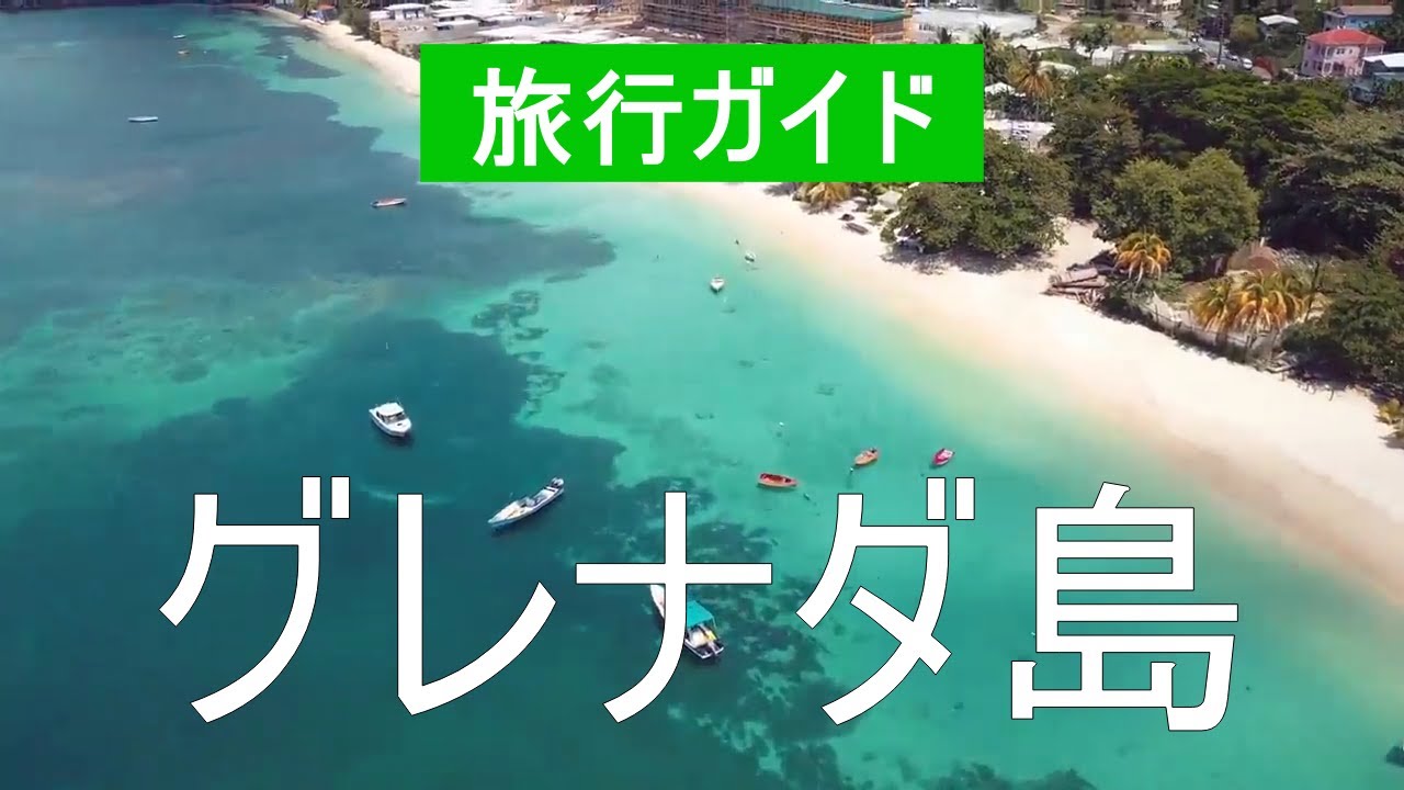 グレナダ島 カリブ海 ビーチ 場所 リゾート 自然 訪問 ビーチ 休暇 風景 旅行 海 観光 ビデオドローン グレナダ何を見るか Youtube