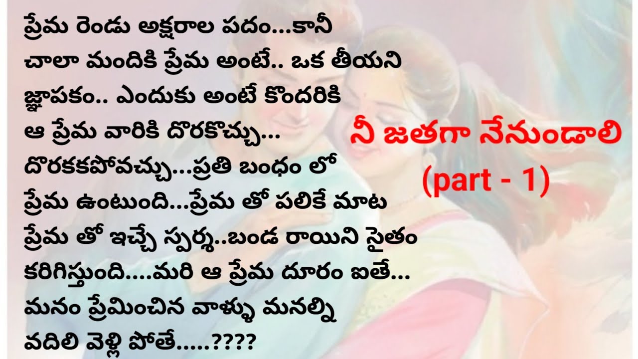 నీ జతగా నేనుండాలి(part-1)| telugu stories |telugu audio stories | @intintikathalu