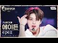 안방1열 직캠4K 이펙스 에이든 매일의 내일 EPEX AYDEN BETTER DAYS FanCam SBSKPOPCON EPEX COMEBACK SHOWCASE 