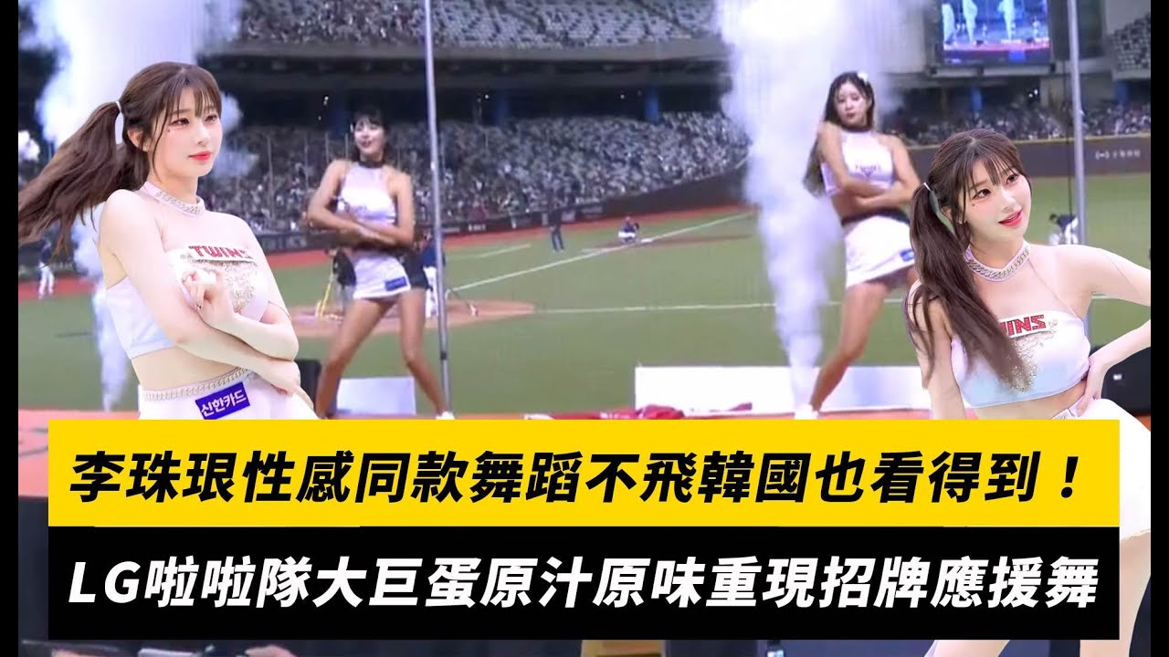 李珠珢性感同款舞蹈不飛韓國也看得到！LG啦啦隊大巨蛋原汁原味重現招牌應援舞｜NOWnews
