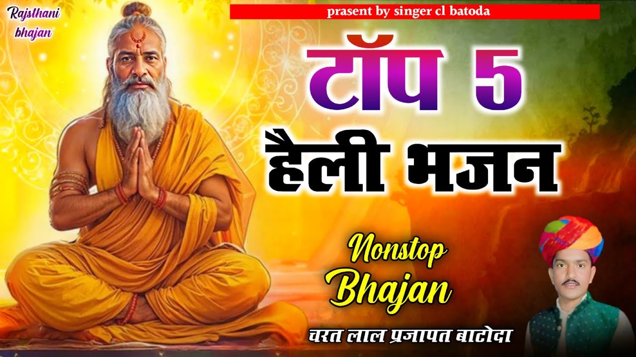 टॉप 5 हैली भजन !! Top 5 heli bhajan !! सिंगर चरत लाल बाटोदा !! Nonstop heli bhajan !! हैली भजन 