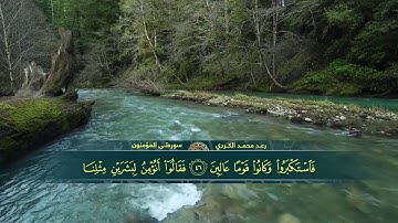 Коран.Raad Mohammad Kurdi Surah Al-Mu'minun ترتيل جميل للقارئ رعد محمد الکردي سورة المؤمنون كاملة