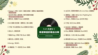 [Official Playlist] 1+1大於2！精選華語合唱曲 Part2