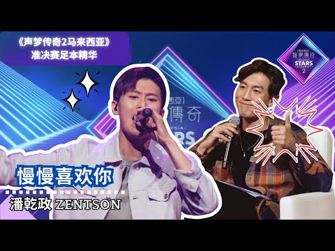 《声梦传奇2马来西亚》准决赛 （足本精华）| 潘乾政 Zentson 以歌表达恋爱心声！唱太急是因为过往的恋爱经历？