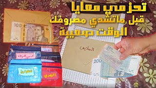 هاكيفاش نتعامل مع تقسيم المصروف وتنظيم الاظريفة فهاد الغلاء وغير بالعقل  نخرج راسي بلا كريديات