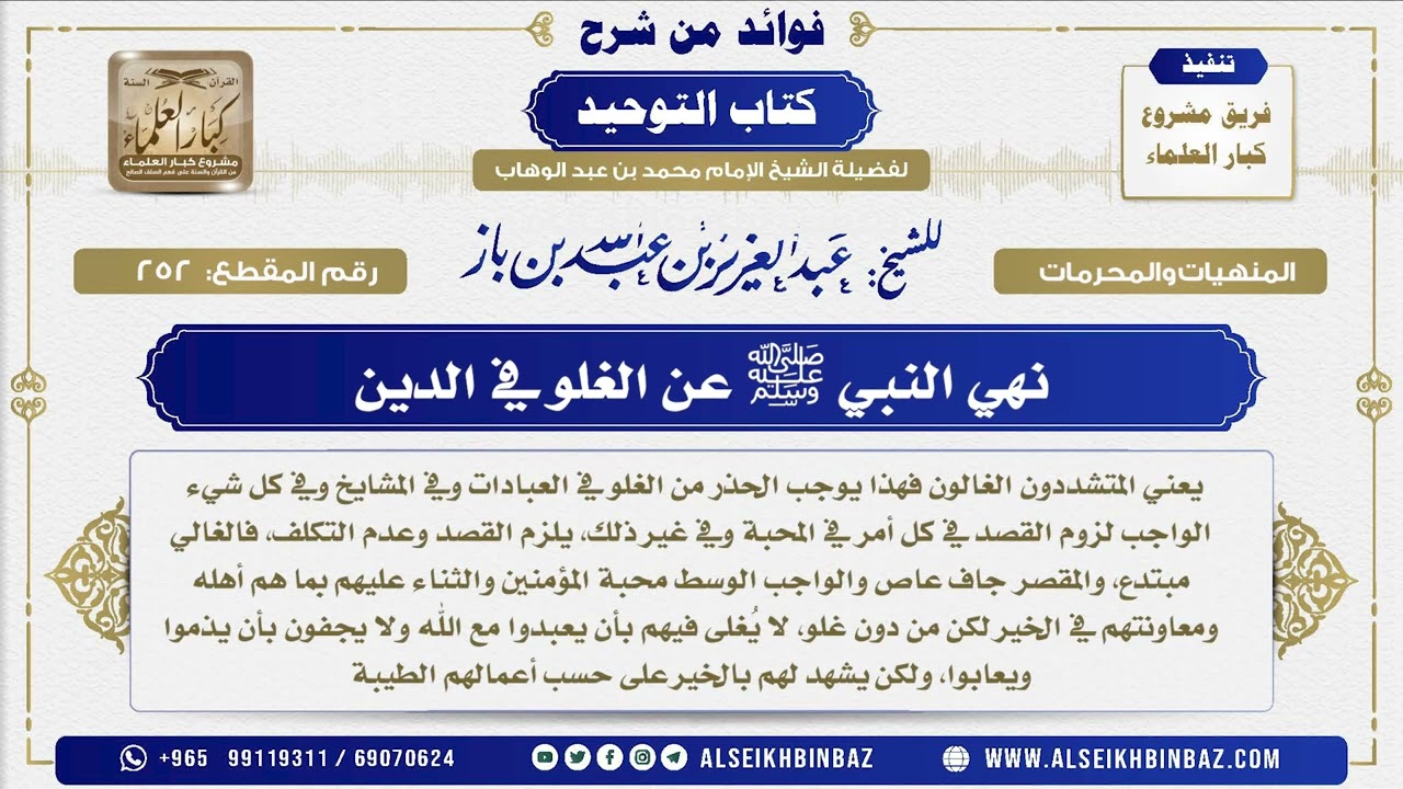 252 - نهي النبي ﷺ عن الغلو في الدين  - فوائد من شرح كتاب التوحيد