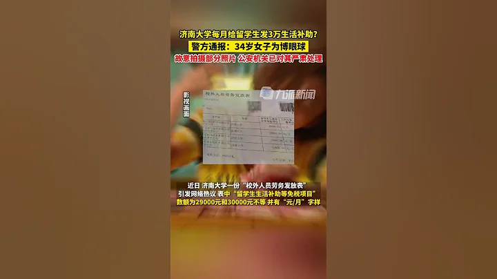 7月10日，#警方辟谣济大每月补助留学生3万：34岁女子为博眼球故意拍摄部分照片，公安机关已对其严肃处理。 - 天天要闻