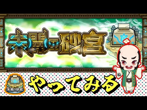 【モンスト】いっきに未開の砂丘【じいじ】