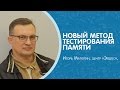 Новый метод тестирования памяти. Игорь Матюгин. #центрЭйдос