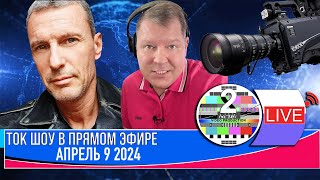 LIVE 🛰️📡 ТОК ШОУ В ПРЯМОМ ЭФИРЕ АПРЕЛЬ 9 2024