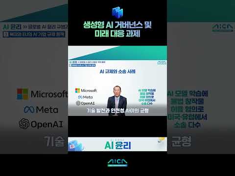 [무료 강의] AI융합아카데미┃AI윤리 맛보기 02 #shorts