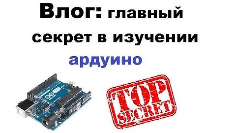 С чего начать изучение ардуино?