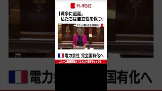 フランス・ボルヌ首相はフランス政府が株式の約84％を保有する国内最大の電力会社、ＥＤＦ＝フランス電力を100％国有化すると発表しました。（2022年7月7日）#Shorts