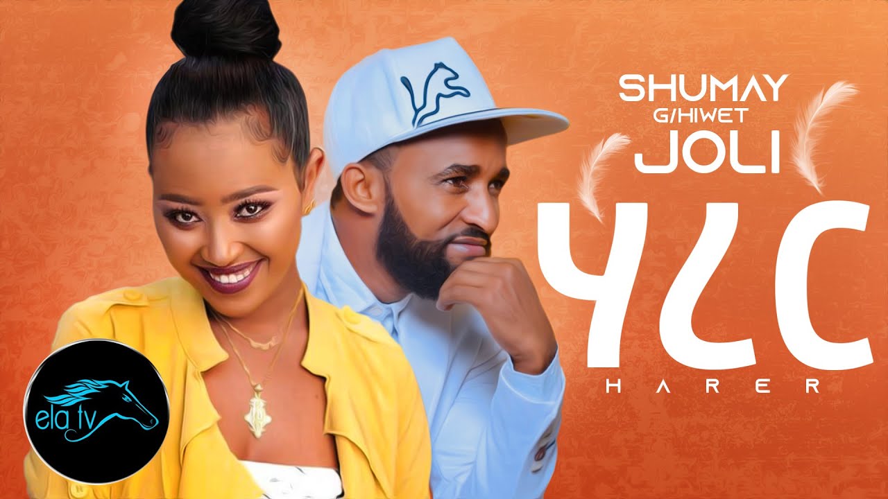ela tv - Shumay Gebrihiwet ( Joli ) - Harer - New Eritrean Music 2020 - (Official Music Video)