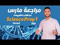 مراجعة شهر مارس ساينس اولي اعدادي 2026   1  