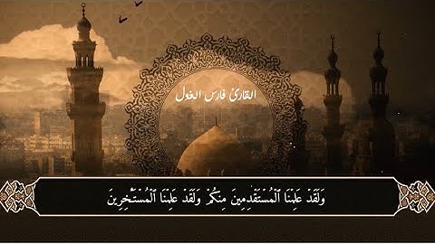 حصرياً سورة الحجر كاملة | فارس الغول | 2025