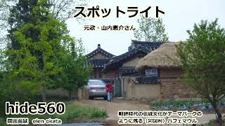 スポットライト　山内恵介　hide560　156　韓国カラオケ