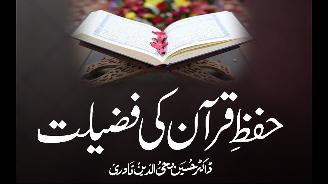 Hifaz e Quran ki Fazilat | Dr Hussain Mohi ud Din Qadri