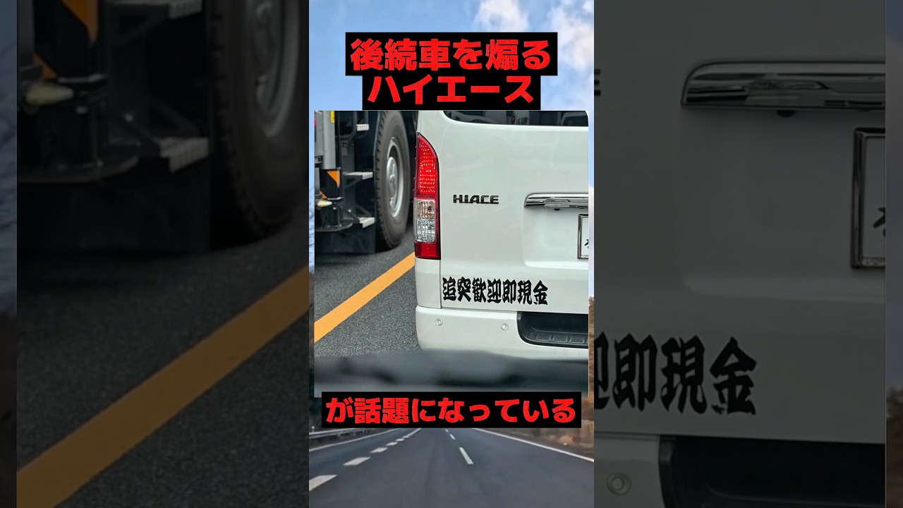 後続車を煽るハイエースが話題になっている#toyota #車 #shorts