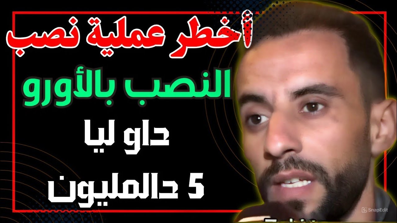 🚨 أخطر عملية نصب بالأورو.. هكذا سرقو 5 مليون من الضحية