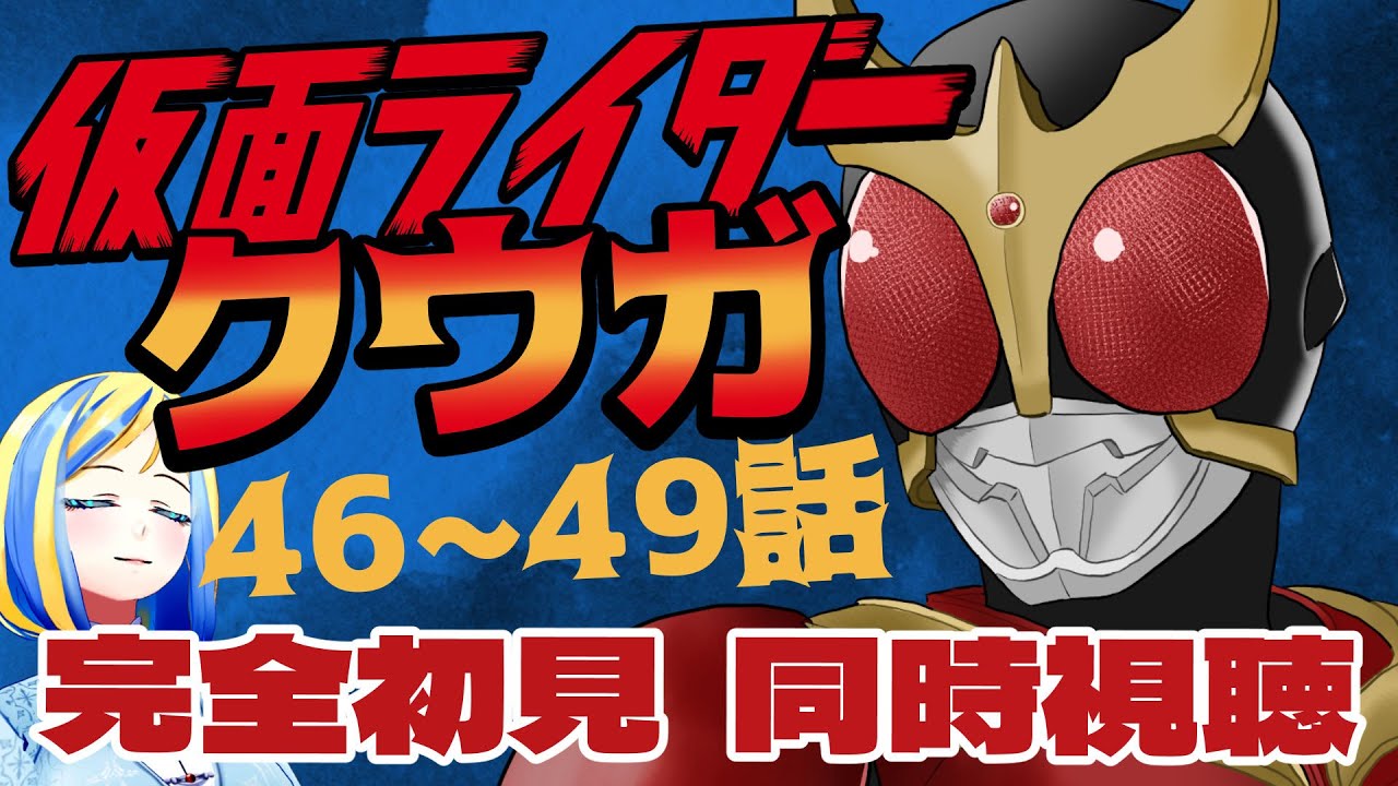 【 仮面ライダークウガ 46~49話 同時視聴 】初見！原点にして頂点とされる平成ライダー、観る！【Vtuber/ミラナ・ラヴィーナ】