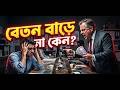 বেতন বাড়ে না কেন? অফিসের মজার র্যাপ গান | Funny Bangla Rap | Song | Music | 😂