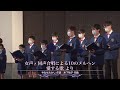 第59回定期演奏会 第4ステージ 女声・同声合唱による10のメルヘン 愛する歌 より