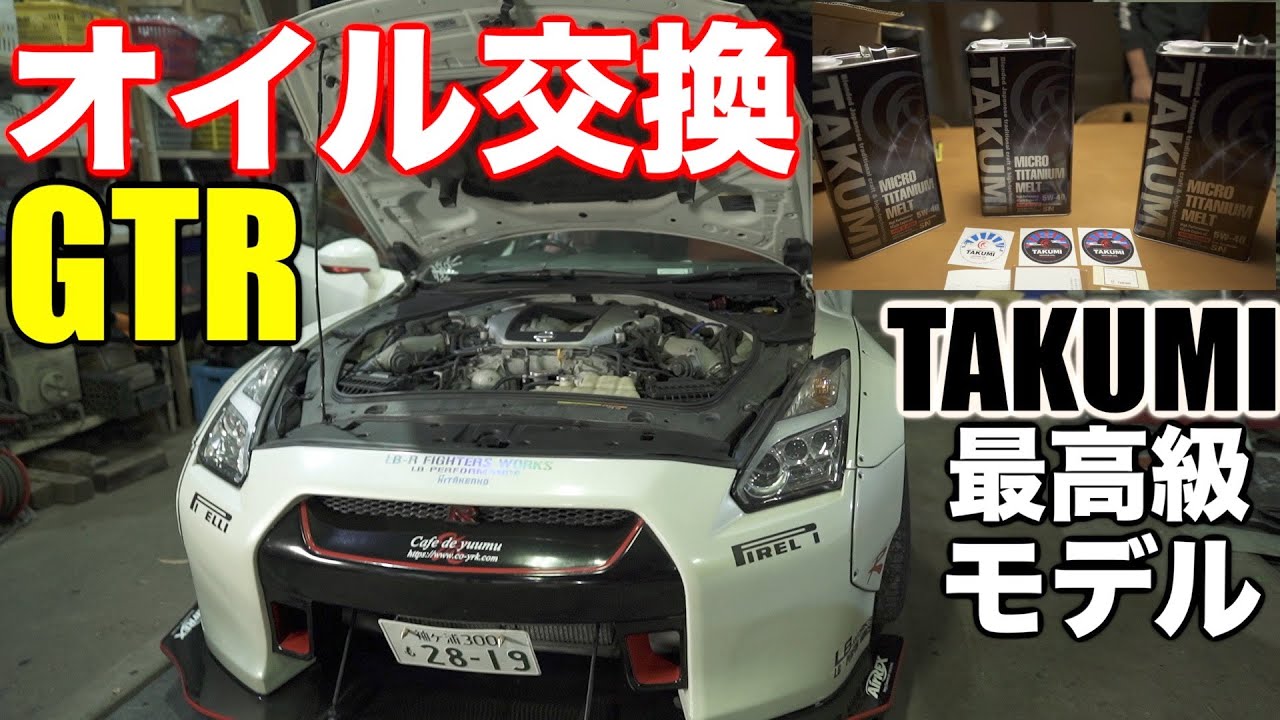 【GTR整備】遂に見せますエンジンオイル交換、TAKUMIの最高級モーターオイル❗️コスパ最高です😍😍😍😍