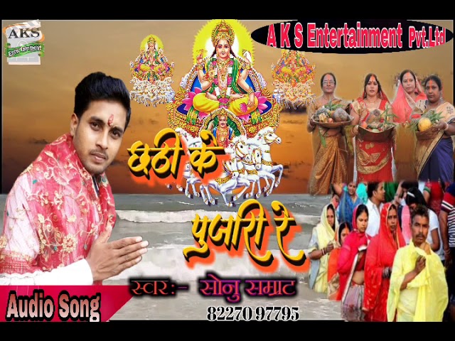 Sonu Samrat Chhath Hits Song 2018  Aso- Banal- Bare- Chhathi-Ke-Pujari-Re Suppper Hits Song