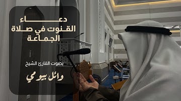 دعاء القنوت في صلاة الجماعة بصوت الشيخ القارئ وائل بيومي