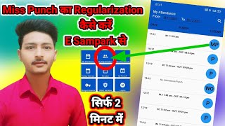 Miss Punch Ka Regularisation Kaise Kare | E Sampat Miss Punch Regularization Kaise Kare | E Sampark