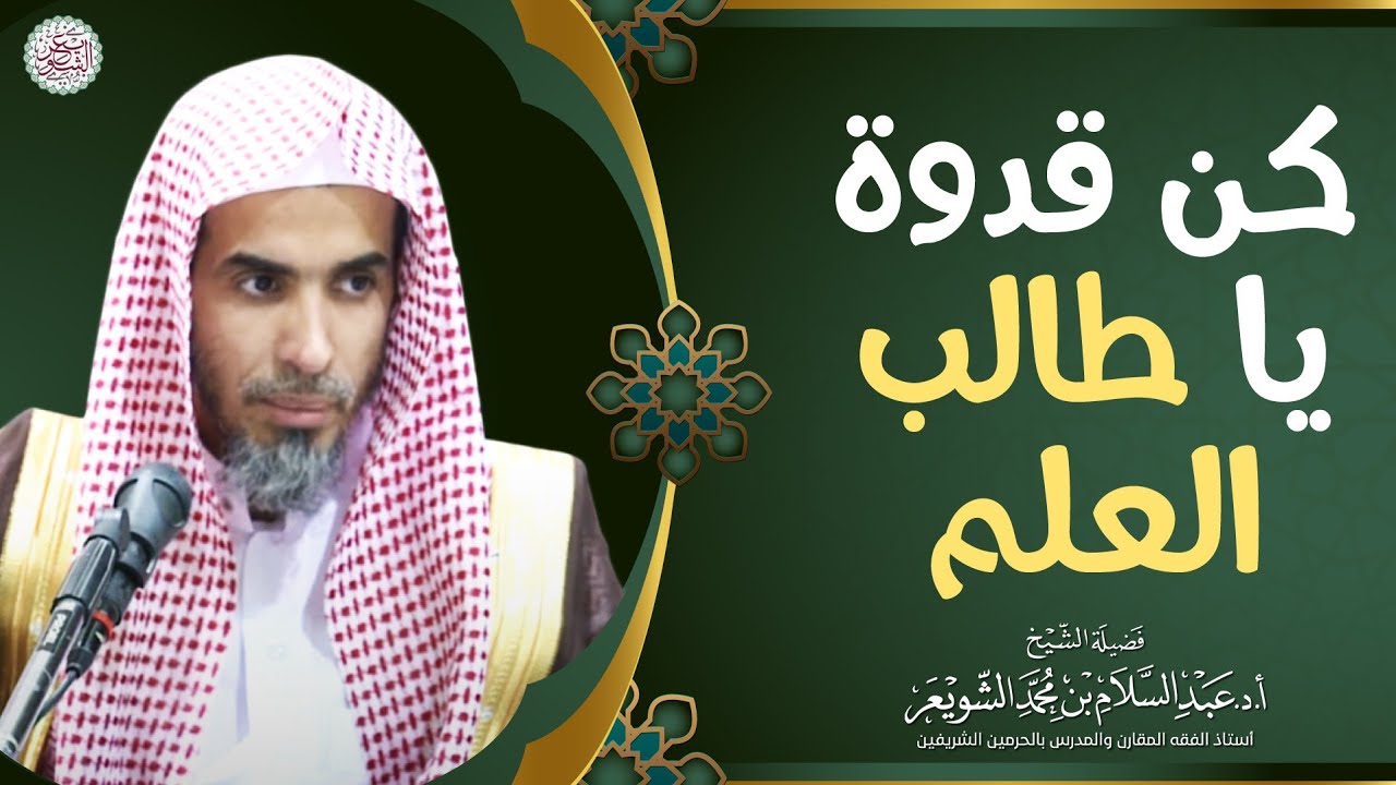 كن قدوة يا طالب العلم