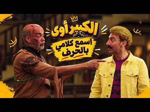 الكبير أوي 6 | هدرس جايب دجال سباك ونقاش عشان يطرد عفريت العروسة 😂👻