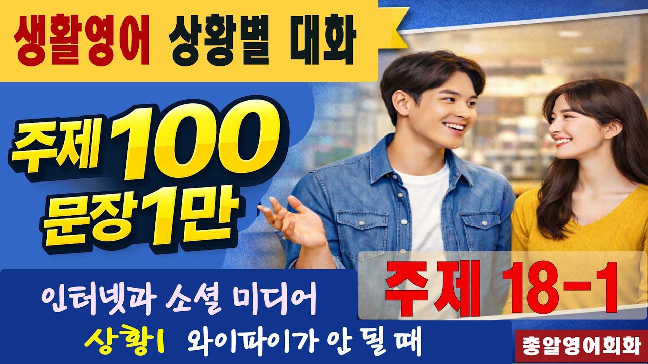 주제18-1 인터넷과 소셜 미디어 40회(수정) #일만문장 #생활영어#영어대화 #미국인이가장많이쓰는는 #영어회화 #쉬운영어회화 #여행영어회화 #영어공부 #영어 #유용한영어표현