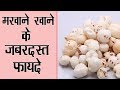 रोज रात में सोते वक्त करे मखाने का सेवन || roj rat me sote vakt kare makhane ka sevan देखे चमत्कार