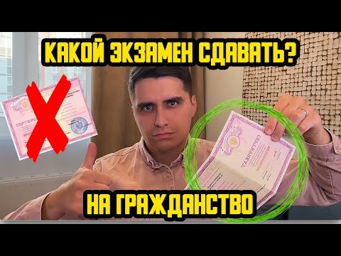 КАКОЙ ЭКЗАМЕН СДАВАТЬ ДЛЯ ГРАЖДАНСТВА? КАК ПОДТВЕРДИТЬ ЗНАНИЕ ЯЗЫКА ДЛЯ РВП И ВНЖ? ЭКОНОМИМ 20.000₽