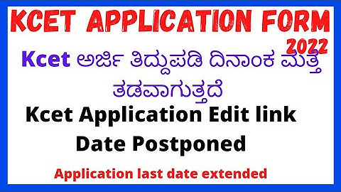 Kcet Application Correction link ಇನ್ನೂ ತಡವಾಗುತ್ತದೆ |Kcet Application Correction Window |Kcet
