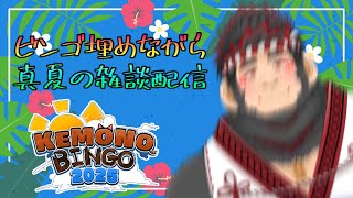 【雑談】引きこもり陰キャに夏の思い出は存在するのか？【ケモノVtuber】 ＃VTuber　＃初見歓迎　#雑談配信