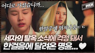 [엠P!CK] 어떻게든 세자를 살리기 위해 몸부림치는 명윤...♥｜세자가 사라졌다 Missing Crown Prince