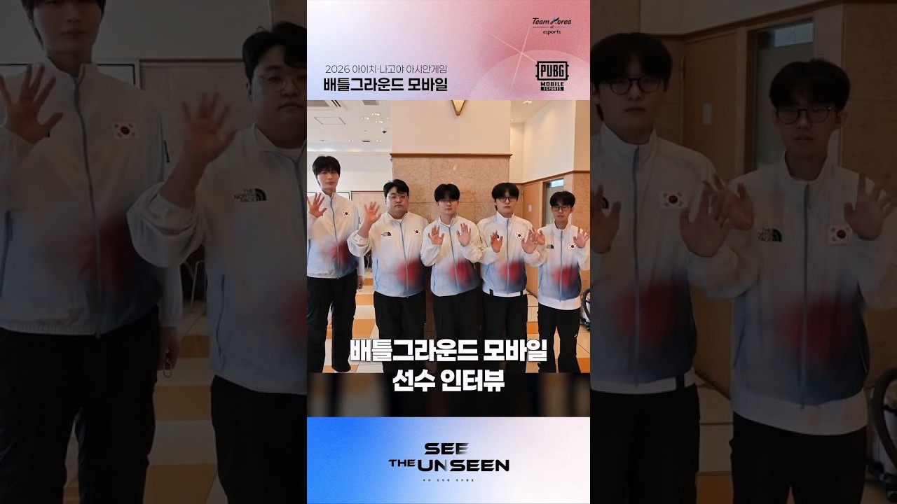 김준하, 박상철, 송수안, 전현빈, 정유찬 선수 인터뷰 🎤 | 배틀그라운드 모바일 | 2026 아이치-나고야 아시안게임