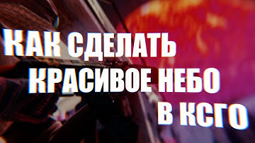🔥 КАК СМЕНИТЬ НЕБО В КС ГО 🔥