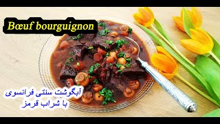 Recette facile bœuf bourguignon