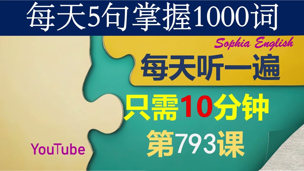 793 零基础英语口语：每天5句掌握1000词第七百九十三课- YouTube
