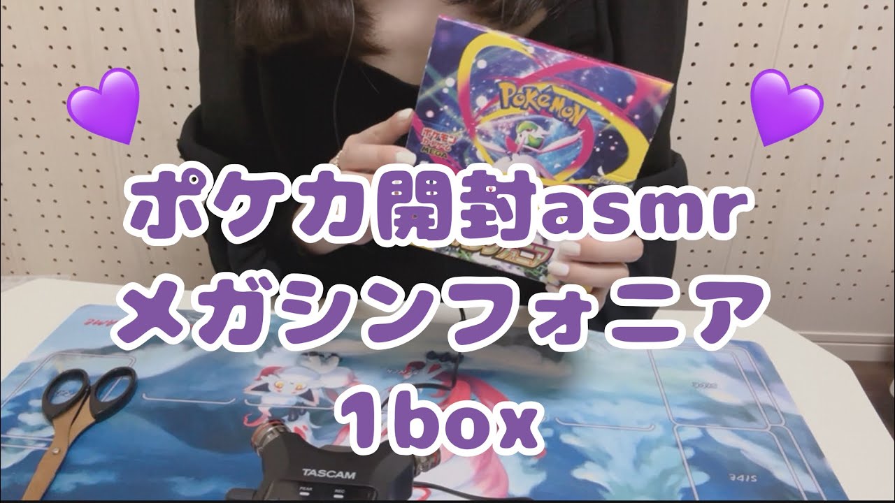【ポケカ開封/asmr】新弾・メガシンフォニア1boxを開封しました【袋や紙のカサカサした音】