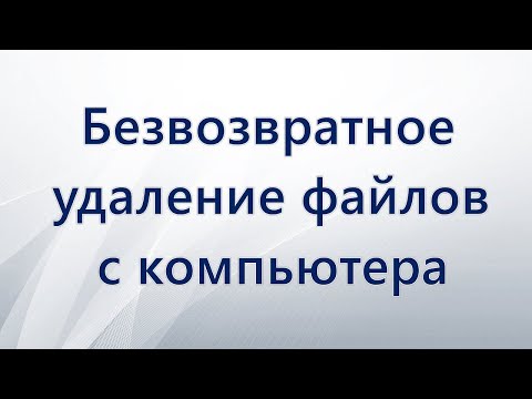 Безвозвратное удаление файлов с компьютера