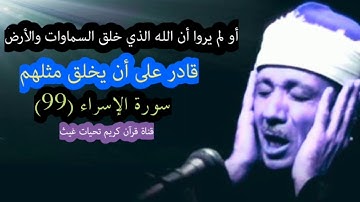 سورة الإسراء خاشعة تريح القلب الشيخ عبدالباسط عبدالصمد