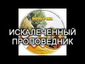 Детский христианский рассказ "ИСКАЛЕЧЕННЫЙ ПРОПОВЕДНИК" МСЦ ЕХБ (Благотворительный фонд "Дом Тепла")