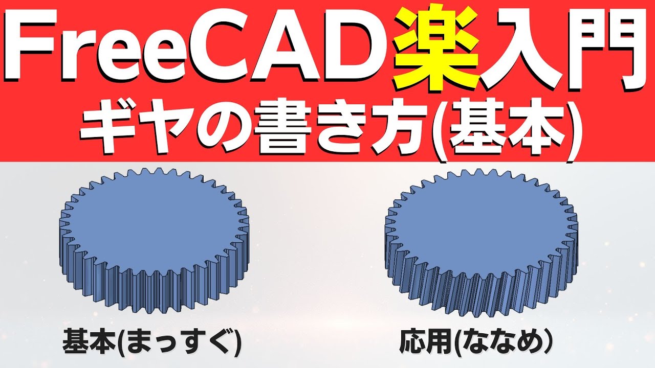 【FreeCAD】入門｜歯車(ギヤ)の書き方　基本と応用　（平歯ギヤとヘリカルギヤ）