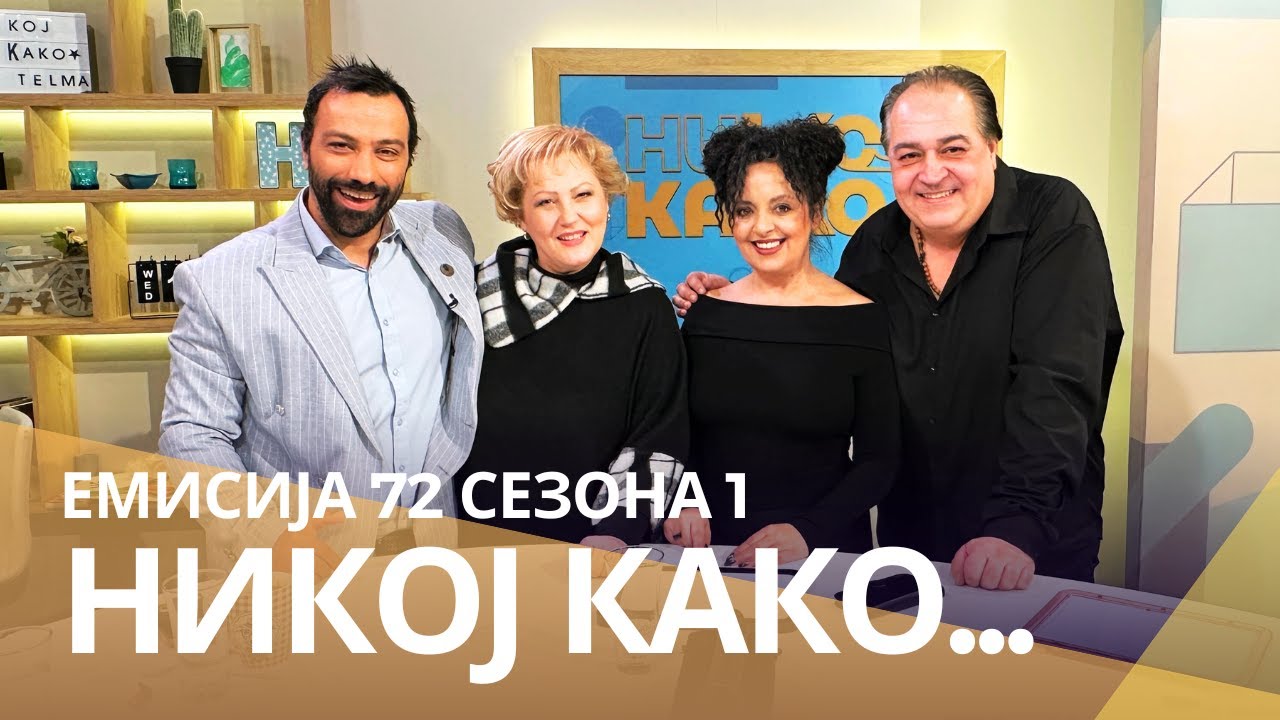 Никој како ... со Ленче Кукиќ и Горан Кукиќ